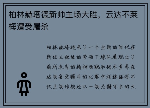 柏林赫塔德新帅主场大胜，云达不莱梅遭受屠杀